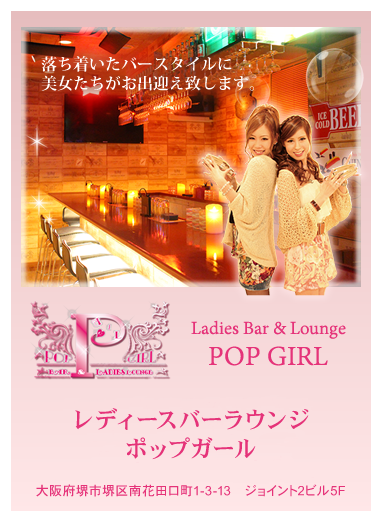 Ladies Bar & Lounge POP GIRL （レディースバーラウンジ　ポップガール）